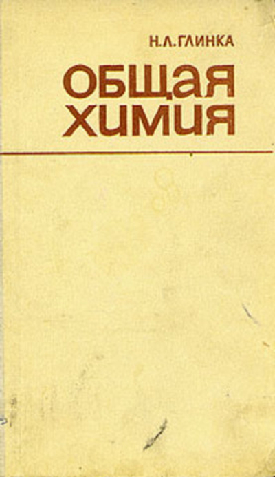 Общая химия Глинка Николай Леонидович