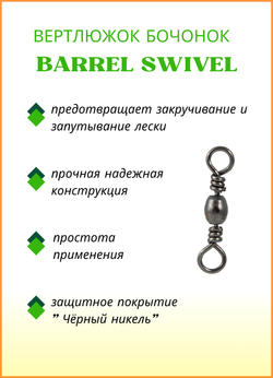 Вертлюжок рыболовный бочонок Fish Crystal  BARREL SWIVEL 1707 №8 (5 упаковок)
