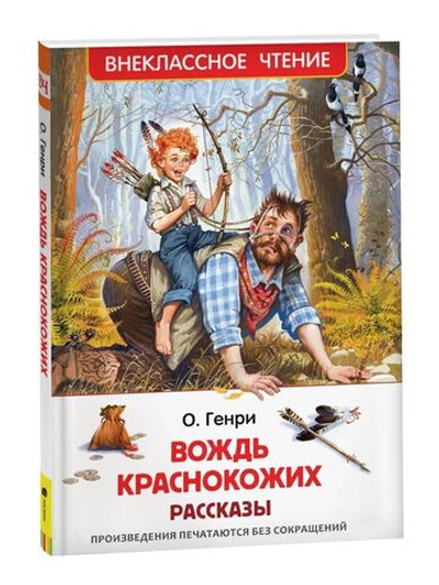 Книжка Внеклассное чтение. О. Генри. Вождь краснокожих. Рассказы. 128 стр.