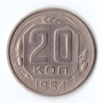 20 копеек 1954 г. XF