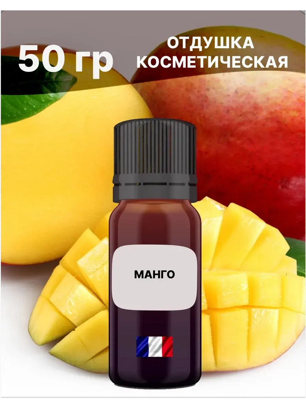 Отдушка Манго 50 гр