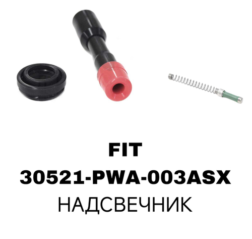 Наконечник катушки зажигания 30521-PWA-003ASX на Honda FIT длинный— купить в Алматы | ADAL AUTO