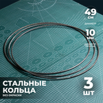 Набор стальных колец 49 см 3 шт.