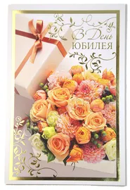 Открытка с юбилеем