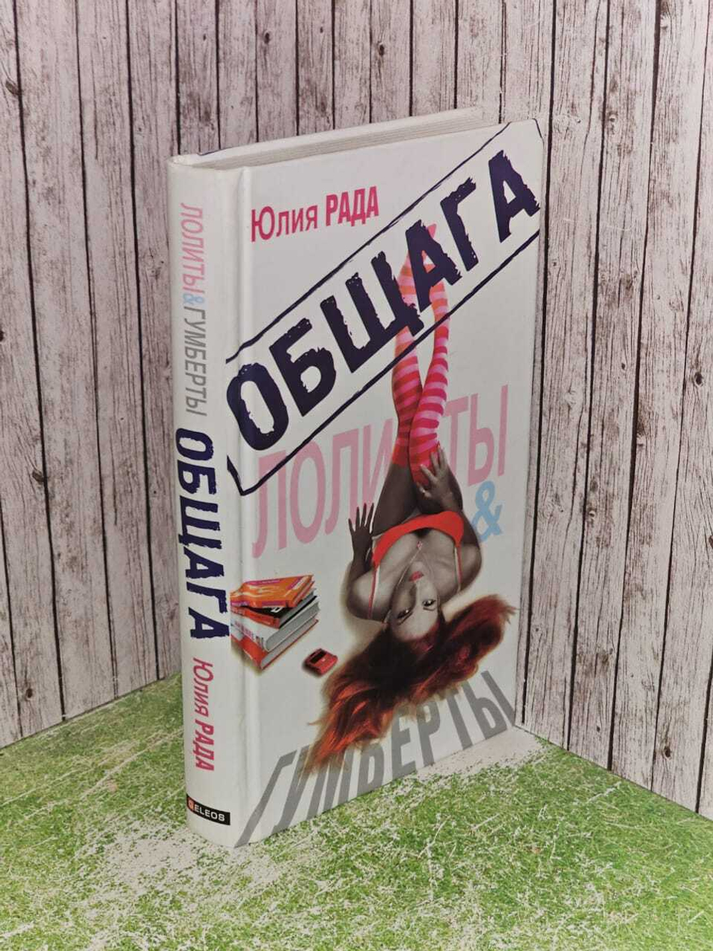 Общага. Лолиты & Гумберты. Рада Юлия