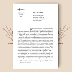 In Umbra: Демонология как семиотическая система. Выпуск 6
