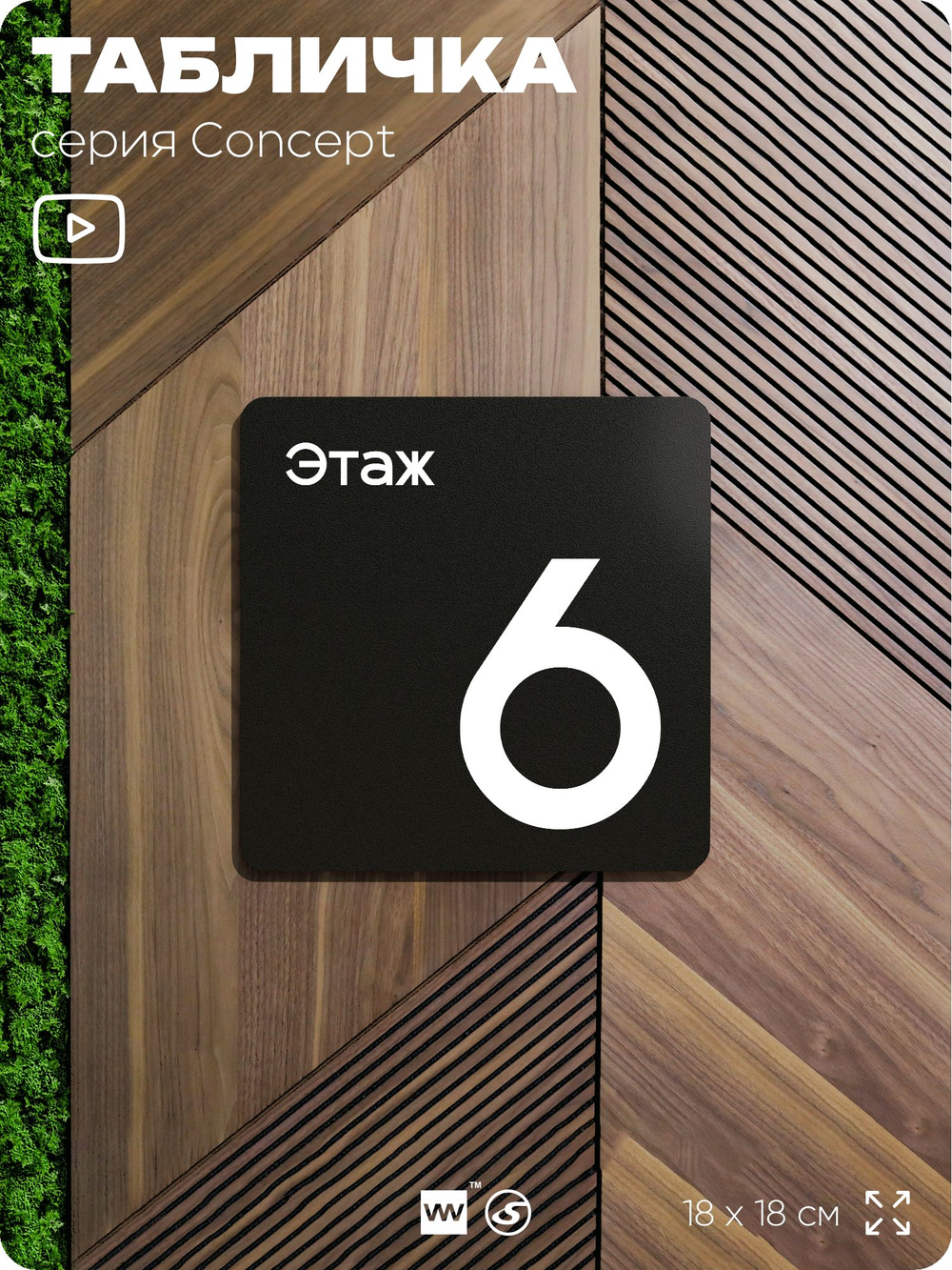 Табличка Этаж 6, на дверь и стену, навигационная и информационная, серия CONCEPT, 18х18 см, Айдентика Технолоджи