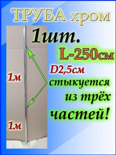 Труба длинная джокерная 250см или 2,5 метра