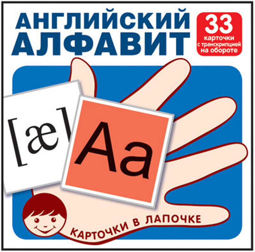 Обучающие карточки. "Карточки в лапочке", Английский алфавит (33 карточки с транскрипцией на обороте), Т.В. Цветкова