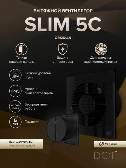 Вентилятор накладной SLIM D125 обр.клапан черный глянцевый DICITI