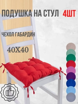 Подушки на стул 40х40 4 шт. цвет Красный, четыре завязки