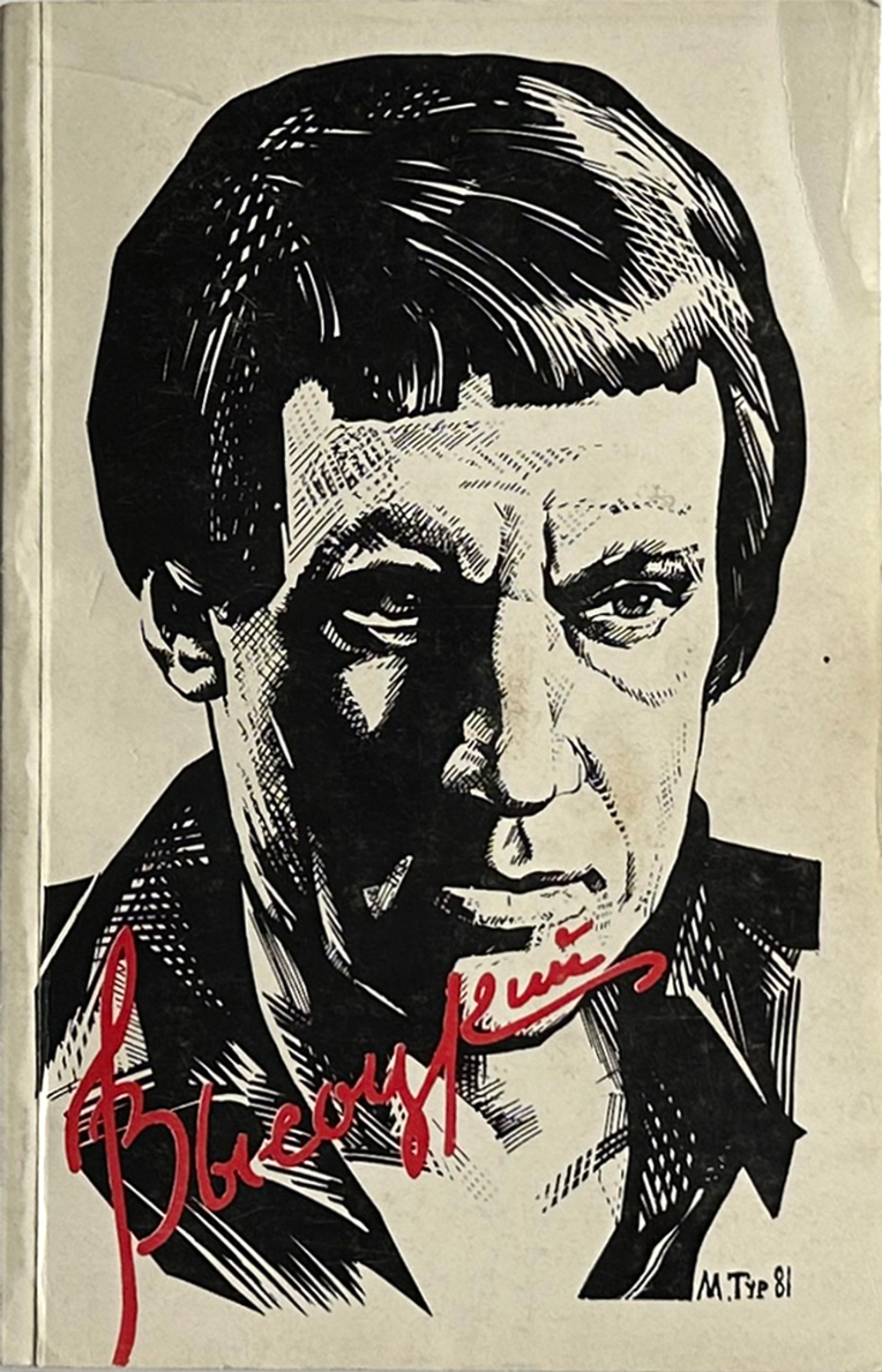 В. Высоцкий. Песни и стихи.  в 2х т., .1-е издание. Изд. «Литературное зарубежье», Нью-Йорк. 1981