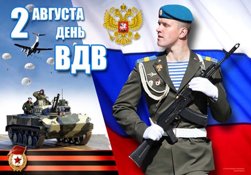 Поздравляем с Днем Воздушно-десантных войск!