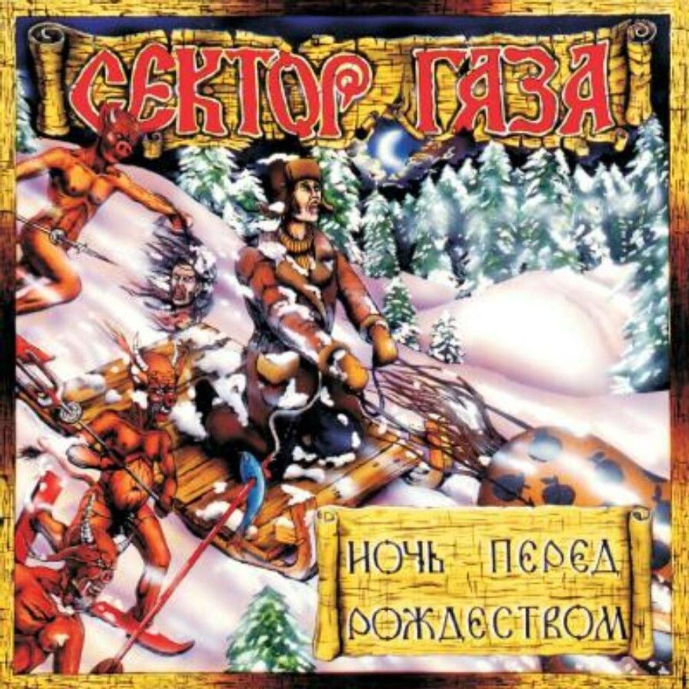 Сектор Газа. Ночь перед Рождеством (LP, цветной винил)