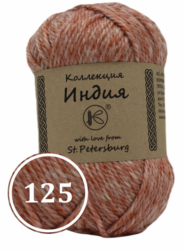 Пряжа смесовая "Индия" 200г (125)
