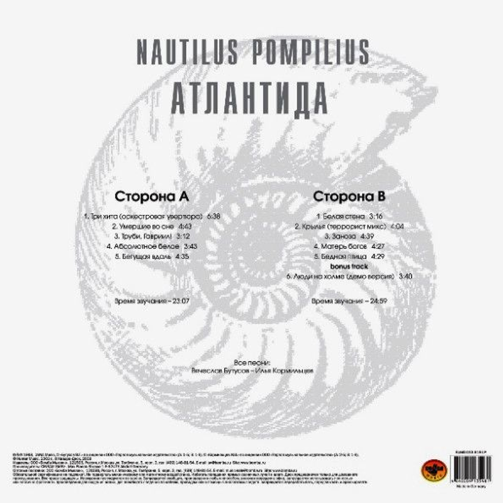 Nautilus Pompilius — Атлантида (LP)