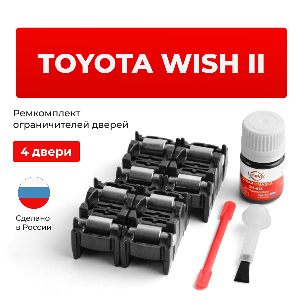 Ремкомплект ограничителей дверей Toyota WISH (II) 2# (4 двери, тип 2) 2009-2017