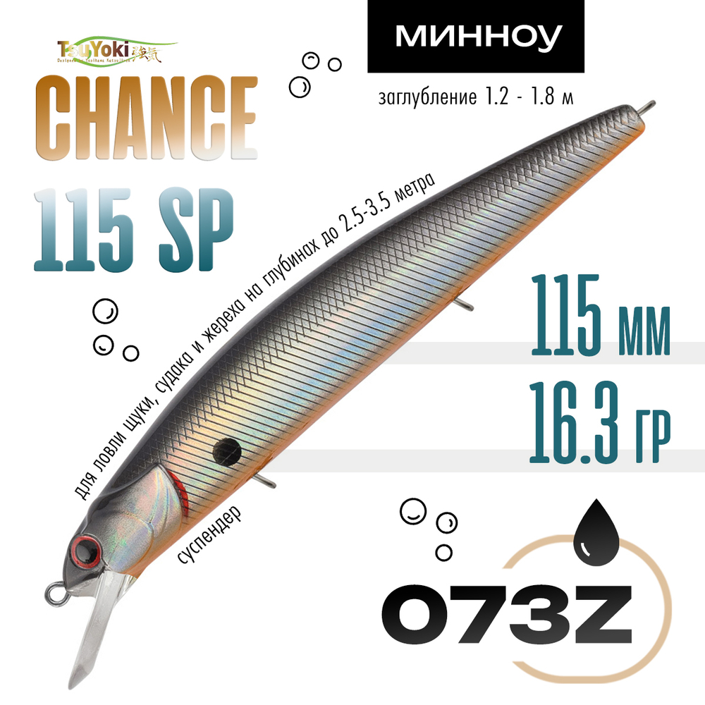 Воблер TsuYoki CHANCE 115SP (115мм, 16.3гр)