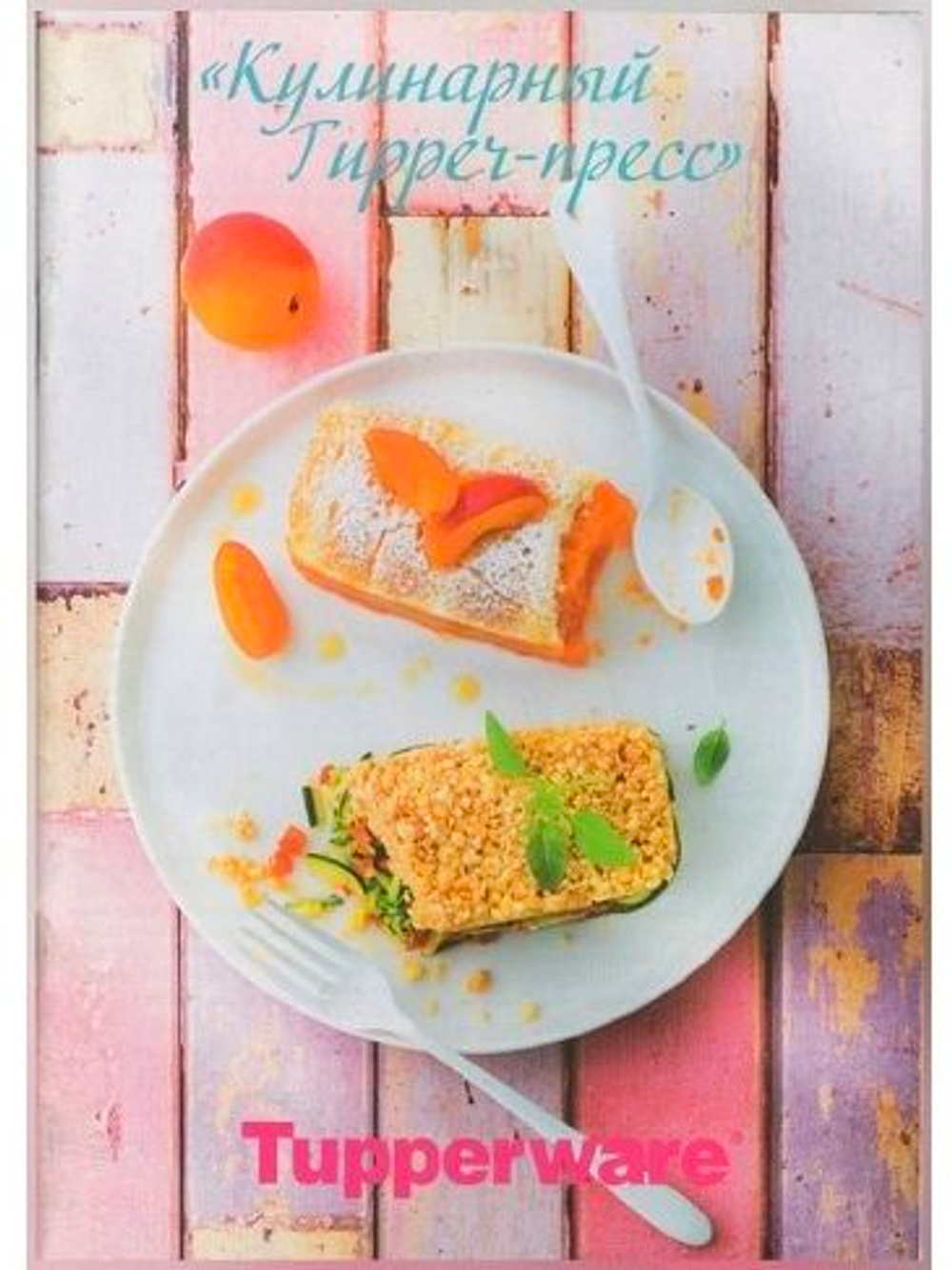 Рецептурный буклет "Кулинарный tupper-пресс"