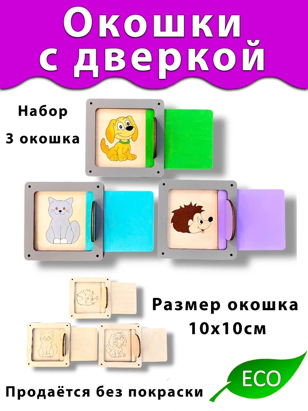 Набор окошек деталь для Бизиборда и поделок