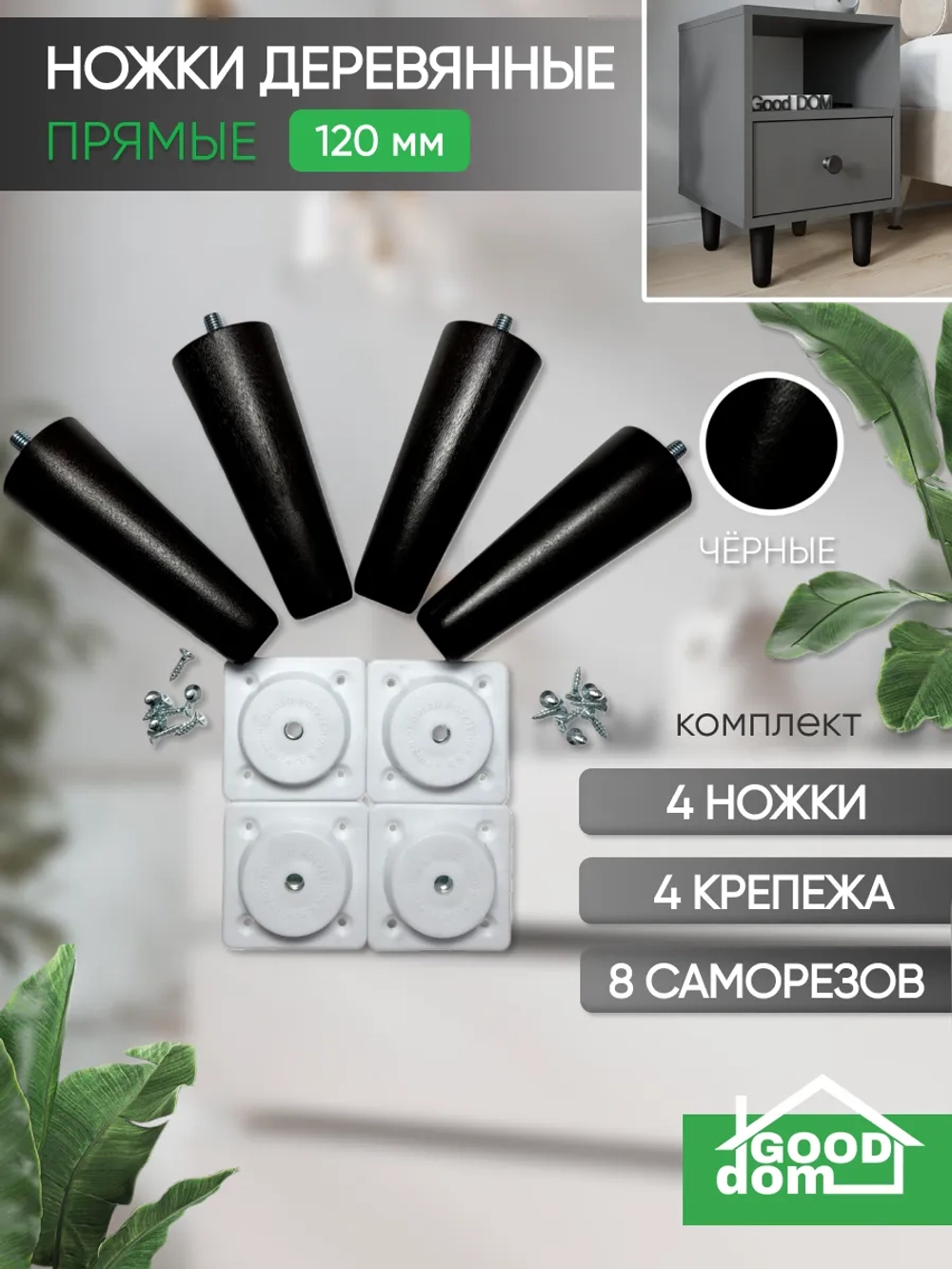 Ножки мебельные 4 шт, 120мм, Прямые, Черные
