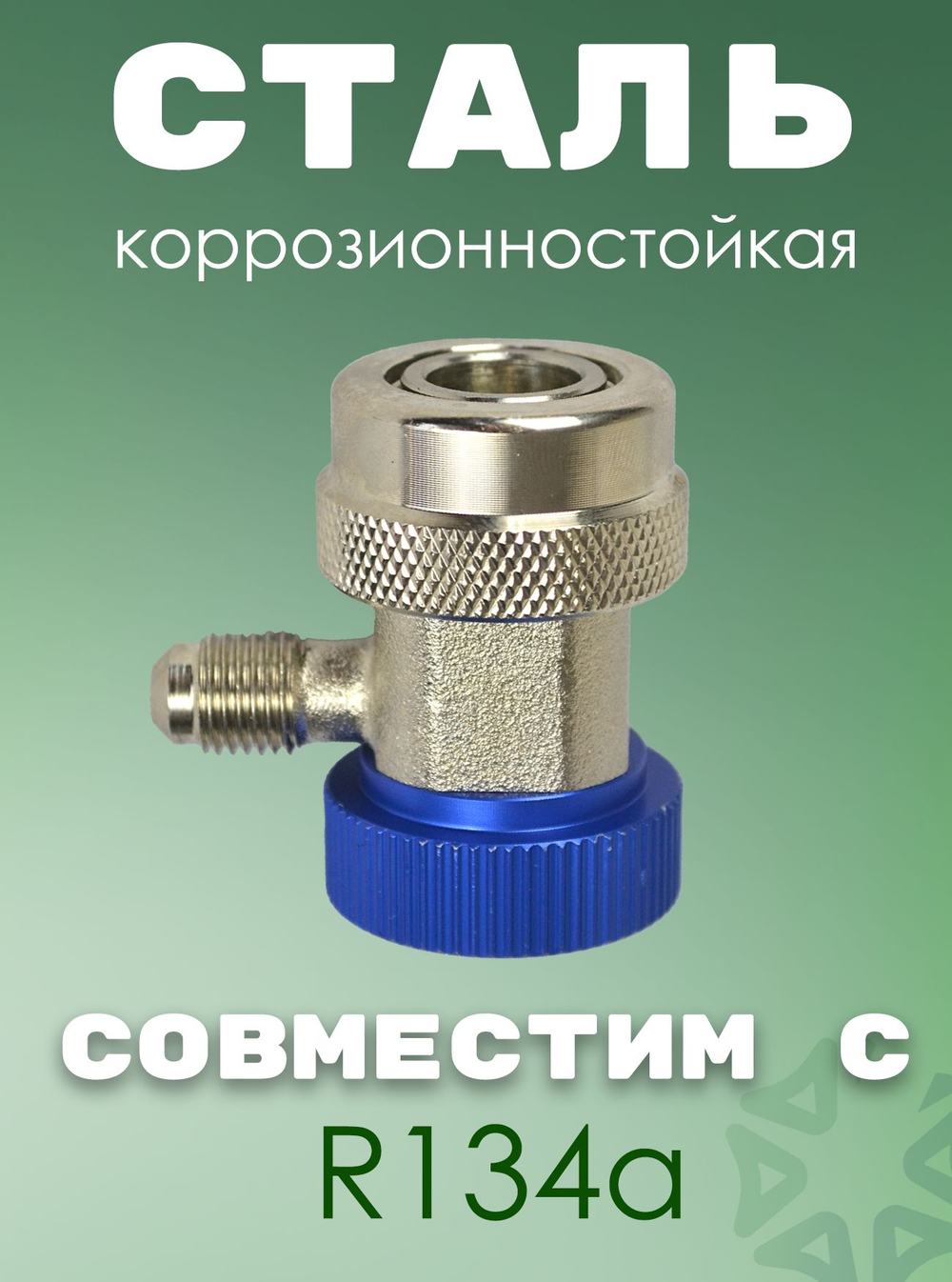 Муфта быстросъемная HS-ML-1/4 (низкое давление) для фреона R134a