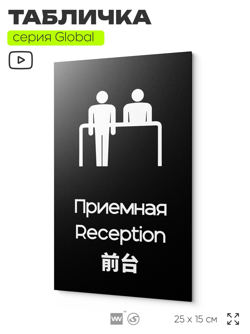 Табличка Приемная, на дверь и стену, информационная и мультиязычная (русский, английский, китайский), серия GLOBAL, 25х15 см, Айдентика Технолоджи