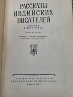 Рассказы индийских писателей Том 1 и 2