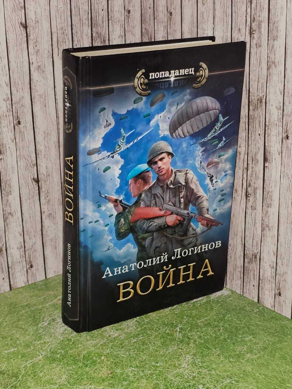 Джеронимо. Книга 1. Война. Логинов Анатолий Анатольевич