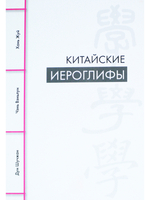Китайские иероглифы