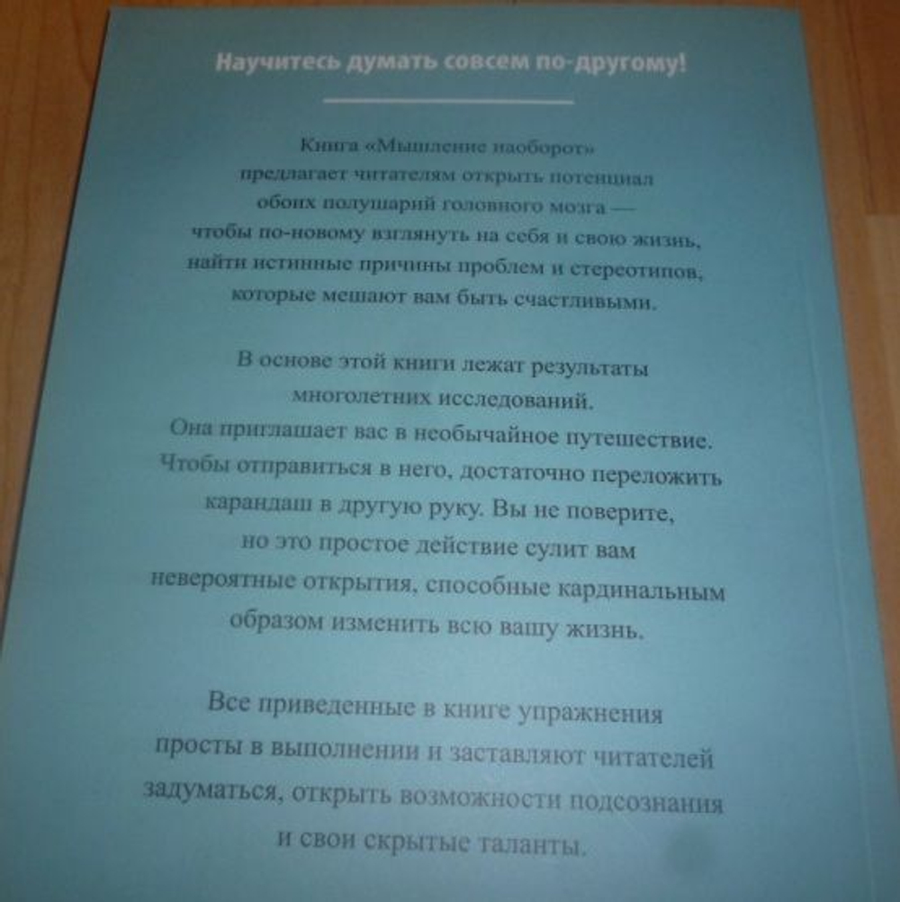 Мышление наоборот - Дониус Уильям