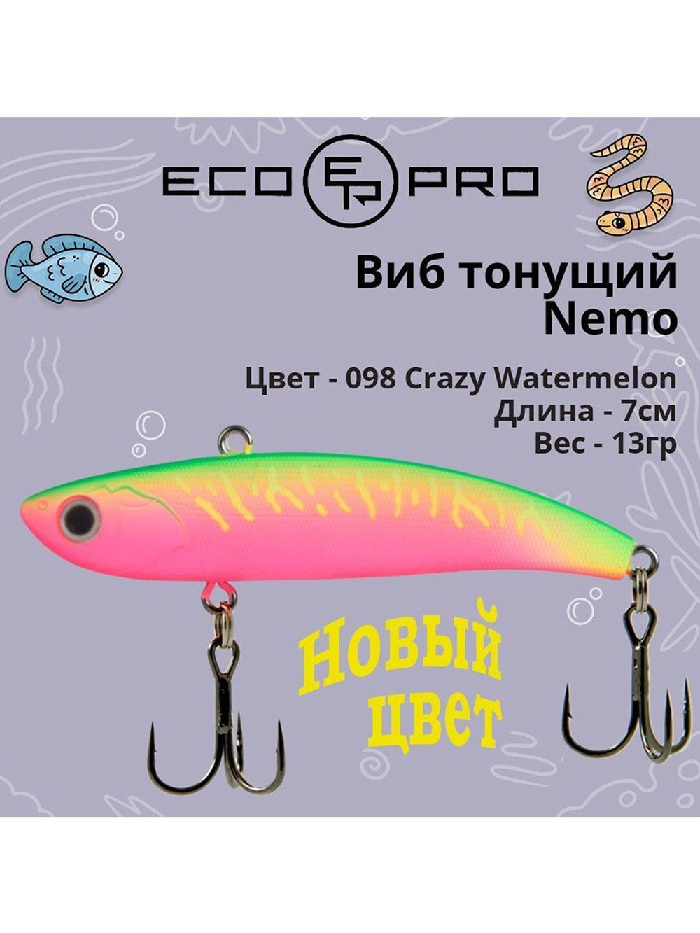 Виб (тонущий воблер) для зимней рыбалки Nemo 70мм 13г