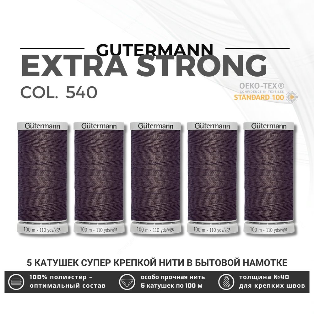 Нитки суперкрепкие Gutermann Extra Strong M782 №40 (100 метров), 5 кат. | 540 молочный шоколад