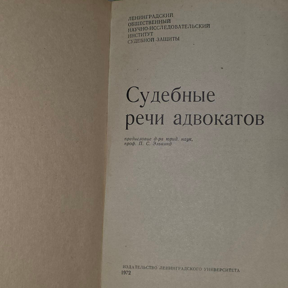 Судебные речи адвокатов