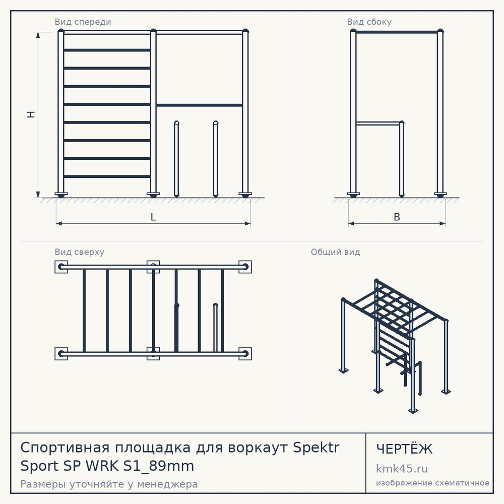 Чертёж: Спортивная площадка для воркаут Spektr Sport SP WRK S1_89mm