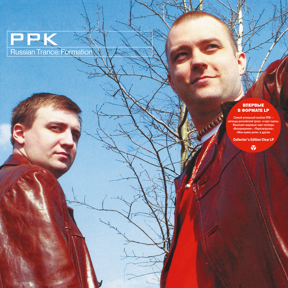 LP: PPK — «Russian Trance: Formation» (2001/2020) [Limited Clear Vinyl]