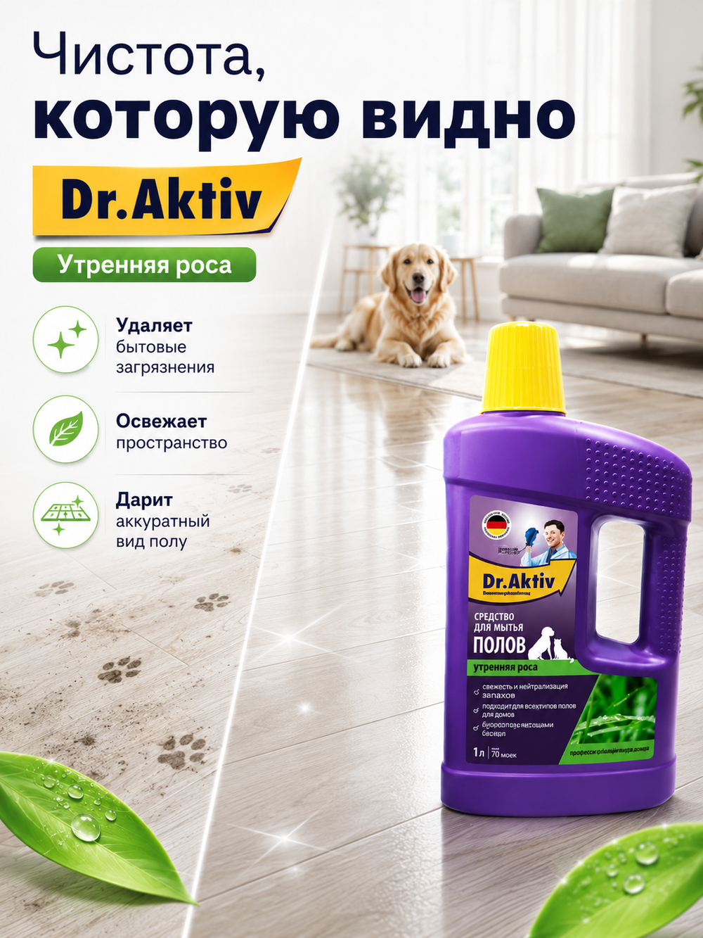 Моющее средство для полов Dr.Aktiv Утренняя роса (для домов с питомц.) 1л
