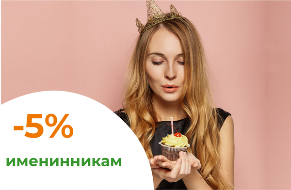 Скидка в день рождения (2 недели до, сам день, 2 недели после)