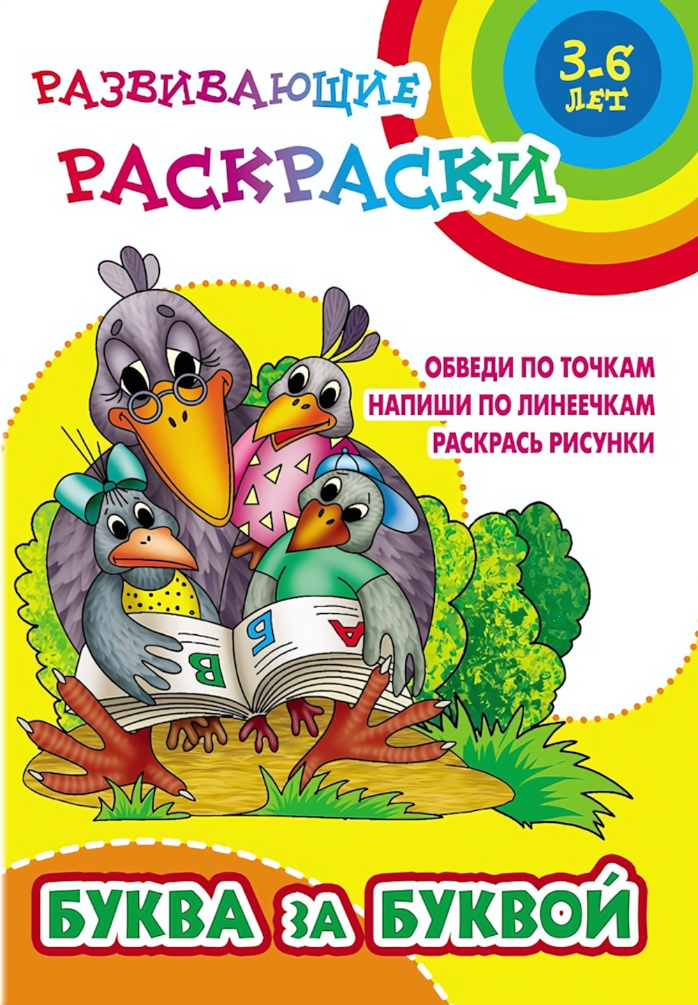 Развивающая раскраска А5+ "Буква за буквой" (Букмастер)
