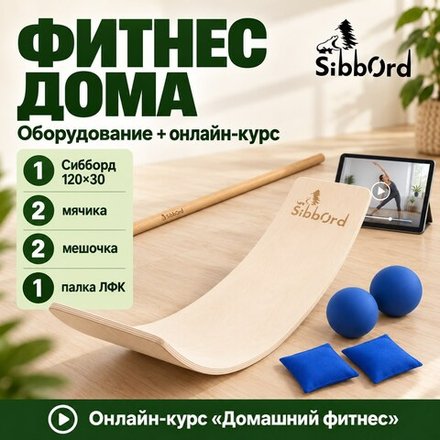 Сибборд «Фитнес дома» — личное пространство для движения