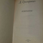 Избранное. Григорович Дмитрий Васильевич