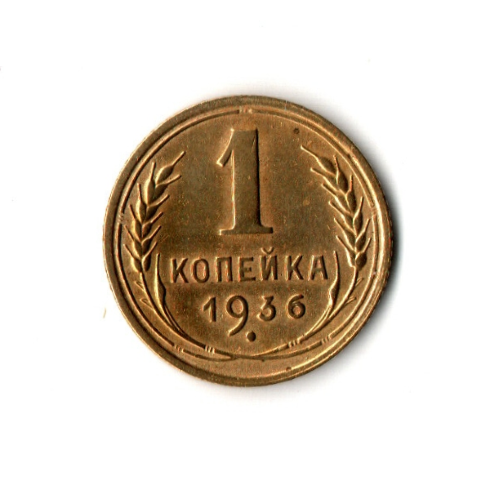 1 копейка 1936 г XF