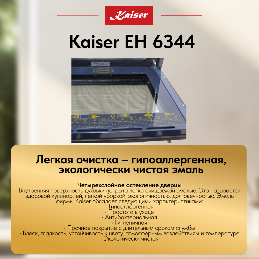 Встраиваемый электрический духовой шкаф Kaiser EH 6344 с TFT дисплеем и сенсорным управлением