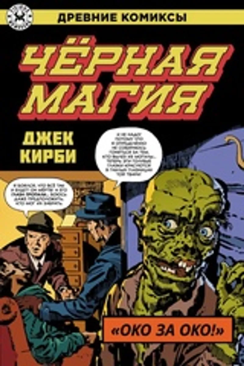 Древние Комиксы. Джек Кирби. Черная магия (Обложка для магазинов комиксов)