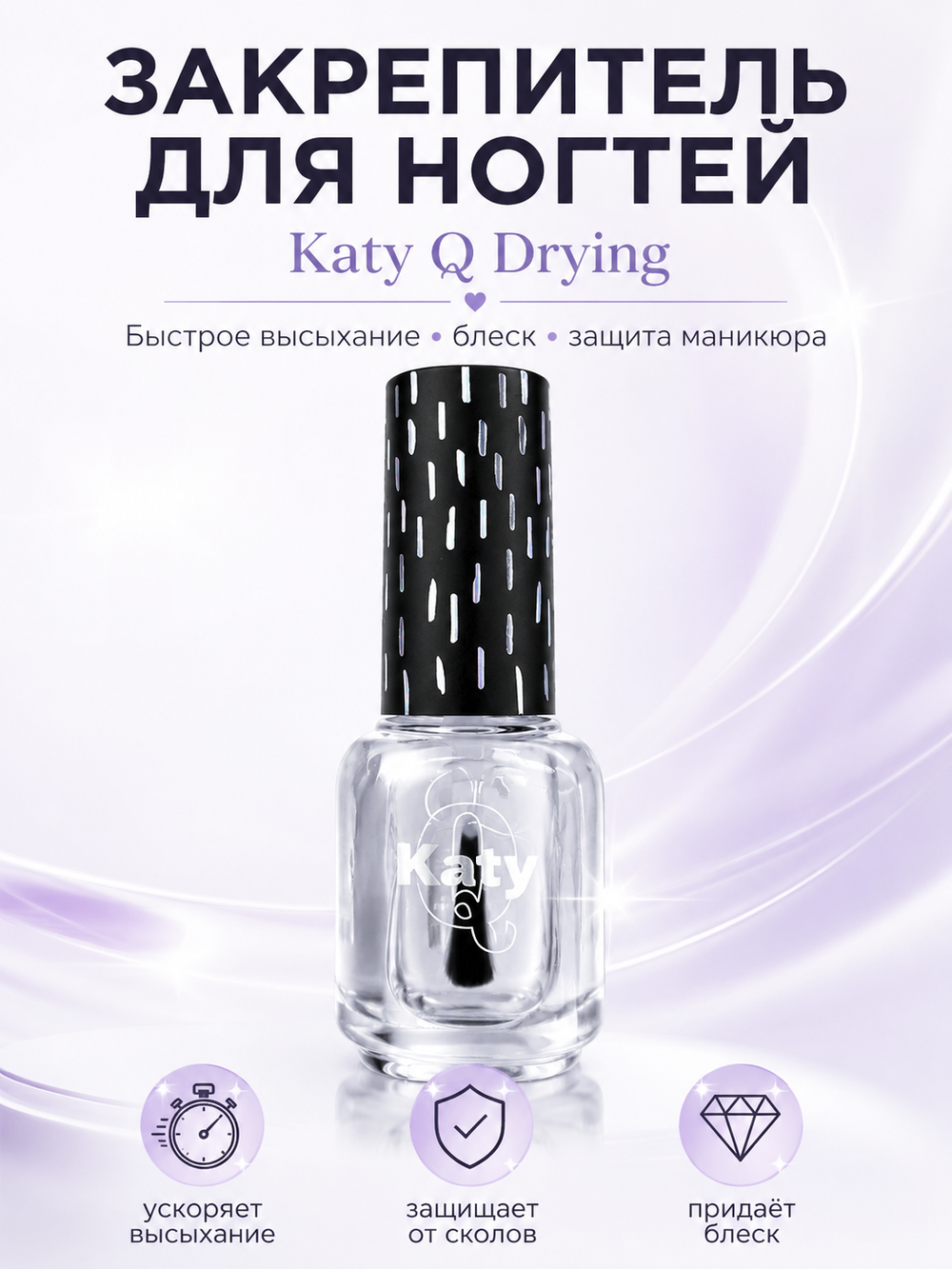 Katy Q Закрепитель для ногтей Drying