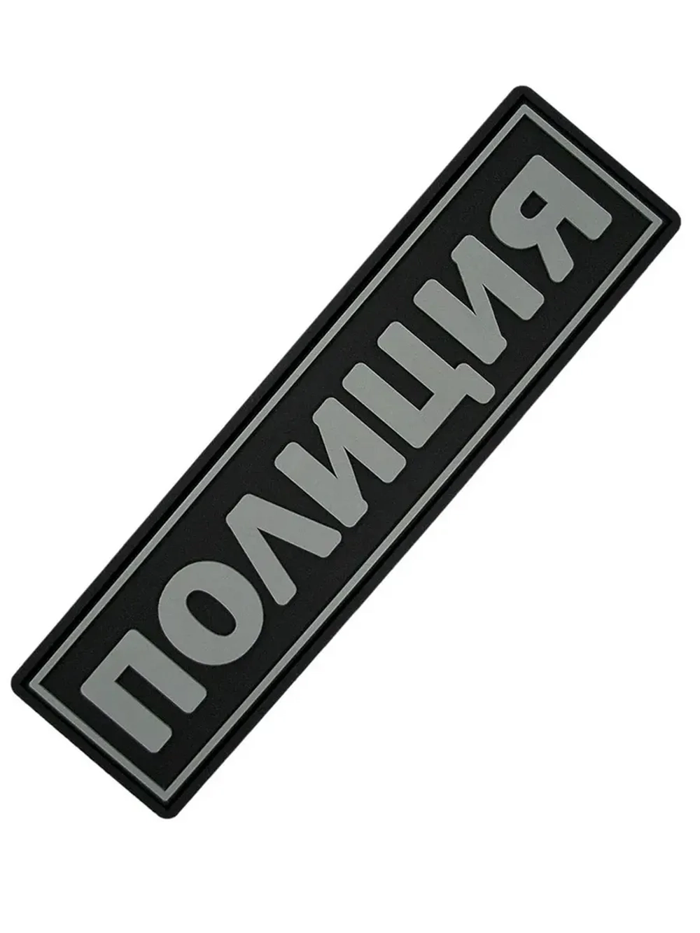 Шеврон на липучке Полиция серый 11х3 см