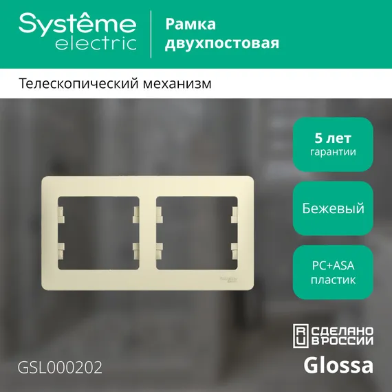 Рамка пластиковая на 2 поста горизонтальная Systeme Electric Glossa Бежевый GSL000202