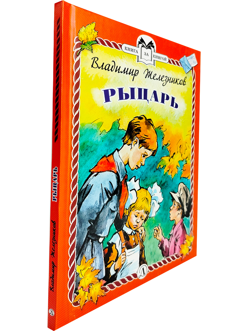 Рыцарь (тверд переплет)