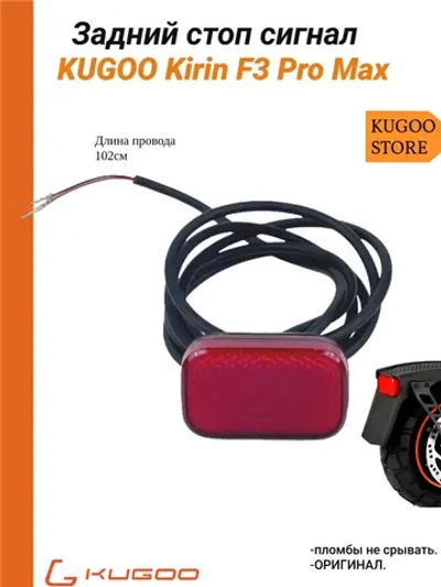 Задний стоп сигнал на Электросамокат Kugoo F3 Pro Max