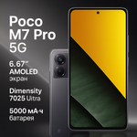 Смартфон Xiaomi Poco M7 Pro 5G 12/512Gb Black (черный ) Global